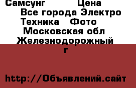 Самсунг NX 11 › Цена ­ 6 300 - Все города Электро-Техника » Фото   . Московская обл.,Железнодорожный г.